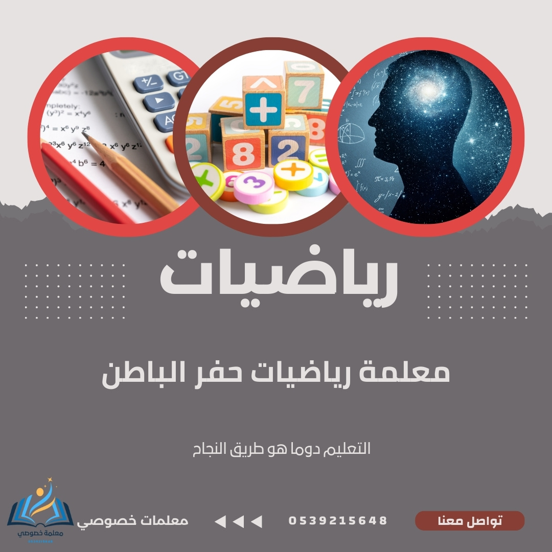 معلمة رياضيات حفر الباطن